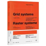 【全新】●平面設計中的網格系統：平面設計、文字排印與空間設計的視覺傳達經典教本_愛閱讀養生_臉譜