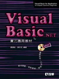 Visual Basic.NET實力應用教材: 適用VB2008/ VB2010/ VB2012 (第3版)