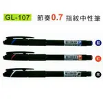 TEMPO 節奏 超滑順中性筆 GL-107 (0.7MM)