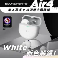 在飛比找蝦皮購物優惠-Soundpeats Air4 真無線藍牙耳機(半入耳/自適