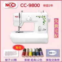 在飛比找蝦皮購物優惠-【喜佳 NCC】CC-9800 Ivy艾薇實用型縫紉機（送N