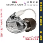 WESTONE PRO X50 五單體 專業 入耳式 監聽 耳機 保固兩年 公司貨