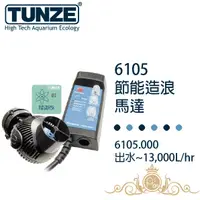 在飛比找蝦皮商城優惠-Tunze 德國 節能造浪馬達控制組 6105.000 62