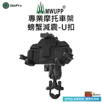 在飛比找PChome24h購物優惠-【五匹MWUPP】Osopro減震系列 專業摩托車架-螃蟹-