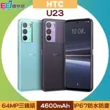 在飛比找遠傳friDay購物優惠-HTC U23 (8G/128G) 6.7吋三鏡頭IP67防