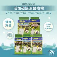 在飛比找蝦皮購物優惠-【銀箭Shiruba】活性碳過濾替換棉PF-60│PF-12