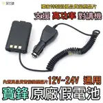 貝比童館 寶鋒UV-5R 假電池 無線電 手扒雞 對講機 借電器 車充線 點菸器 AT-3069A YL-UV6R通用