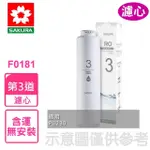 【SAKURA 櫻花】RO膜400G第3道適用P0230濾心(F0181)