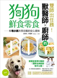 在飛比找PChome24h購物優惠-雙師出任務！獸醫師╳廚師的狗狗鮮食零食：和毛小孩共享自製的安