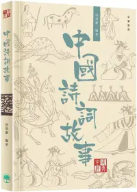 在飛比找博客來優惠-中國經典系列叢書：中國詩詞故事