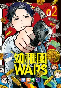 在飛比找PChome24h購物優惠-幼稚園WARS(02)