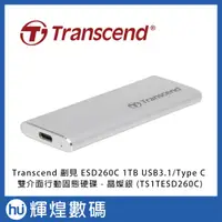 在飛比找蝦皮商城精選優惠-Transcend 創見 ESD260C 1TB USB3.