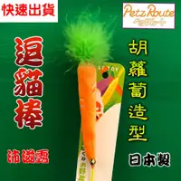 在飛比找蝦皮購物優惠-附發票~【胡蘿蔔型 棒長約 26公分】日本 Petz Rou