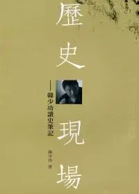 在飛比找博客來優惠-歷史現場：韓少功讀史筆記