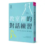 【賣冊◉全新】教室裡的對話練習：當學思達遇見薩提爾_親子天下