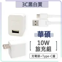 在飛比找Yahoo!奇摩拍賣優惠-華碩 5V 2A 充電組 充電頭 充電器 充電線 ASUS 