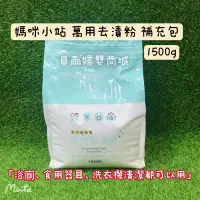 在飛比找蝦皮購物優惠-媽咪小站 萬用去漬粉 寶寶洗衣粉 補充包 1500g《貝爾婦