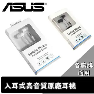 【$299免運】ASUS Zenfone5 5Z 5Q 原廠耳機【原廠盒裝】PadFone A500CG PF500KL A600CG A500KL A501CG A400CG Zenfone5 Zenfone2