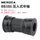 MEROCA BB386 EVO PF30 BB386車架轉喜瑪諾牙盤24mm 壓入式中軸