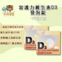 在飛比找蝦皮購物優惠-【和成藥局 】雲揚富護力D3發泡錠 德國進口 維生素D3 8