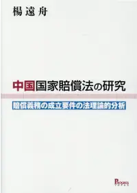 在飛比找誠品線上優惠-中国国家賠償法の研究