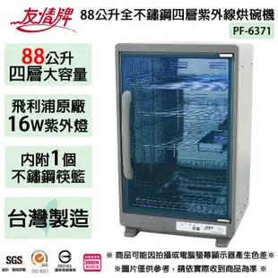 友情牌 88公升全機不鏽鋼四層紫外線烘碗機 PF-6371 ~台灣製 (免運)