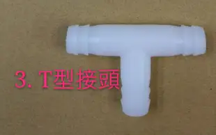 現貨 水管接頭 連接頭 中間接頭 Y型接頭 T型接頭 水管接頭  水管轉接頭 四分水管  冷氣排水管 【皓聲電器】