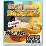 🈶現貨不用等 ✔️附收據  50入/100入 氣炸鍋烘焙紙 氣炸鍋專用紙 氣炸鍋紙 烘焙紙 氣炸鍋 烤盤紙 防油烘焙紙