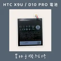 在飛比找蝦皮購物優惠-HTC X9U 電池 D10 PRO 電池 (3000mAh
