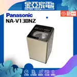 享蝦幣回饋🤍【PANASONIC 國際牌】 NA-V130NZ-N 13公斤變頻直立式洗衣機 香檳金