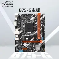 在飛比找樂天市場購物網優惠-【可開發票】勁鯊B75-G主板電腦臺式機小板LGA 1155