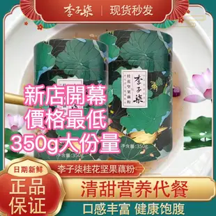 現貨 快速出貨 李子柒桂花堅果藕粉 350g（最大罐）多件優惠 免煮 沖飲  早餐 飽腹 蓮藕粉