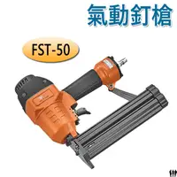 在飛比找蝦皮購物優惠-【三兄弟】氣動釘槍 FST-50 POWERFUL 豹發力 