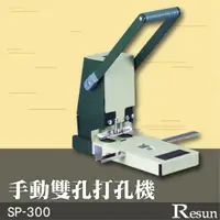 在飛比找蝦皮購物優惠-Resun【SP-300】手動雙孔打孔機 膠裝 裝訂 包裝 