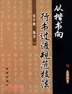 在飛比找三民網路書店優惠-從楷書向行書過渡規範技法（簡體書）