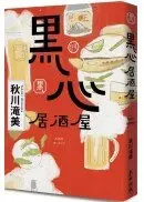 在飛比找城邦讀書花園優惠-黑心居酒屋