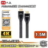 在飛比找樂天市場購物網優惠-【任兩件88折】PX大通 UH-1.5MX 4K Premi