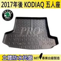 在飛比找蝦皮購物優惠-2017年後 KODIAQ 5人座 棕熊 汽車後廂防水托盤 