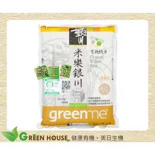 [綠工坊]   有機胚芽米   有機糙米   有機白米    有機除了要無農藥 更要慎選產地  銀川