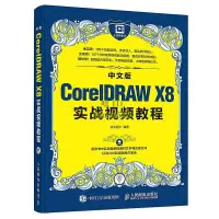 在飛比找露天拍賣優惠-書 中文版CorelDRAW X8實戰視頻教程 水木居士 2