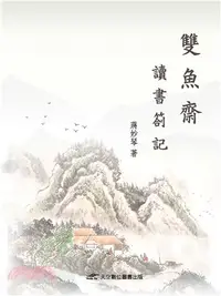 在飛比找三民網路書店優惠-雙魚齋讀書劄記