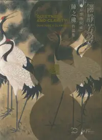 在飛比找誠品線上優惠-翎靜芳馨: 南京博物院藏陳之佛作品集