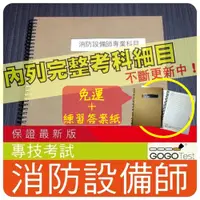 在飛比找蝦皮購物優惠-免運！500題【專技】『近十年消防設備師考古題庫集』含避難化