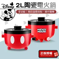 在飛比找蝦皮購物優惠-美食鍋 【正版授權】Disney迪士尼米奇2L多功能陶瓷電火