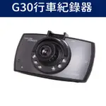 G30行車紀錄器 高清夜視 超廣角170度 保固3個月