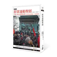 在飛比找蝦皮商城優惠-【立緒文化】群眾運動聖經(2018新版)(賀佛爾)