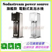 在飛比找蝦皮購物優惠-Sodastream powersource 電動式 氣泡水