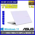 泓鼎科技電腦 可議價 華碩 X513EP-0741K1165G7【I7-1165G7/MX330】【含稅+現貨】W11