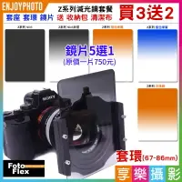 在飛比找樂天市場購物網優惠-【199超取免運】[享樂攝影]FotoFlex 5合1減光鏡