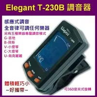 在飛比找PChome商店街優惠-調音器 Elegant T-230B 夾式《Music312